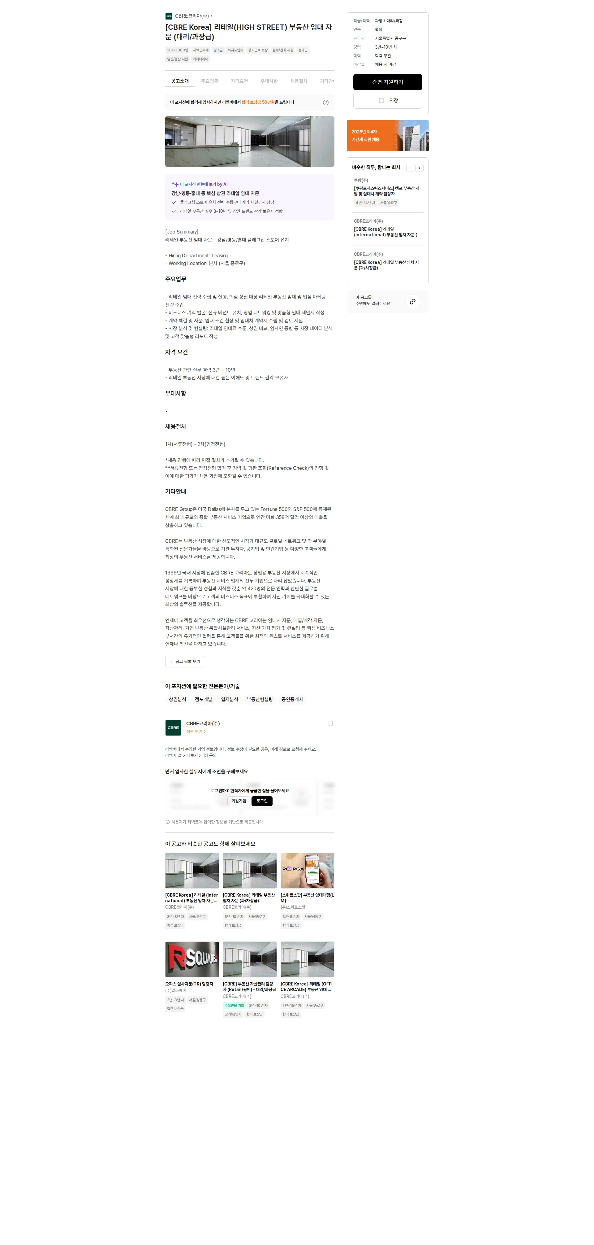 CBRE코리아 [CBRE Korea] 리테일(HIGH STREET) 부동산 임대 자문 (대리/과장급) 채용공고