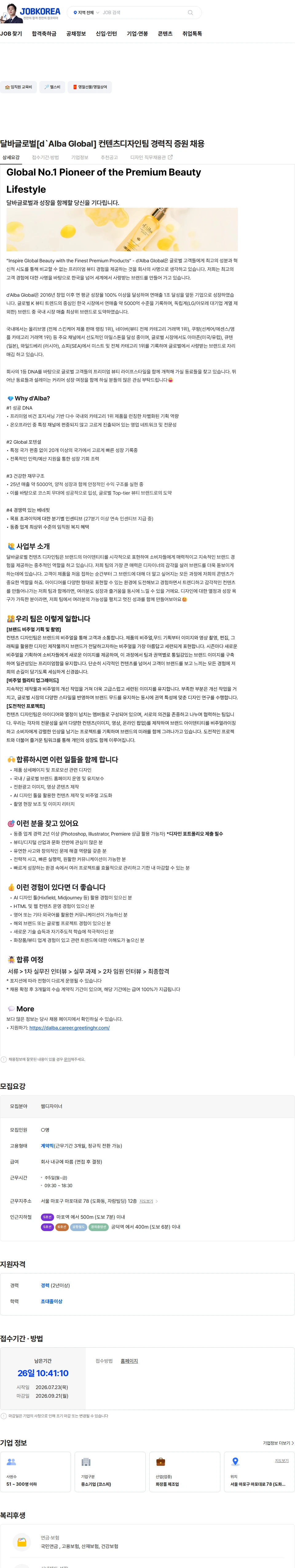 달바글로벌 달바글로벌[d`Alba Global] 컨텐츠디자인팀 경력직 증원 채용 채용공고