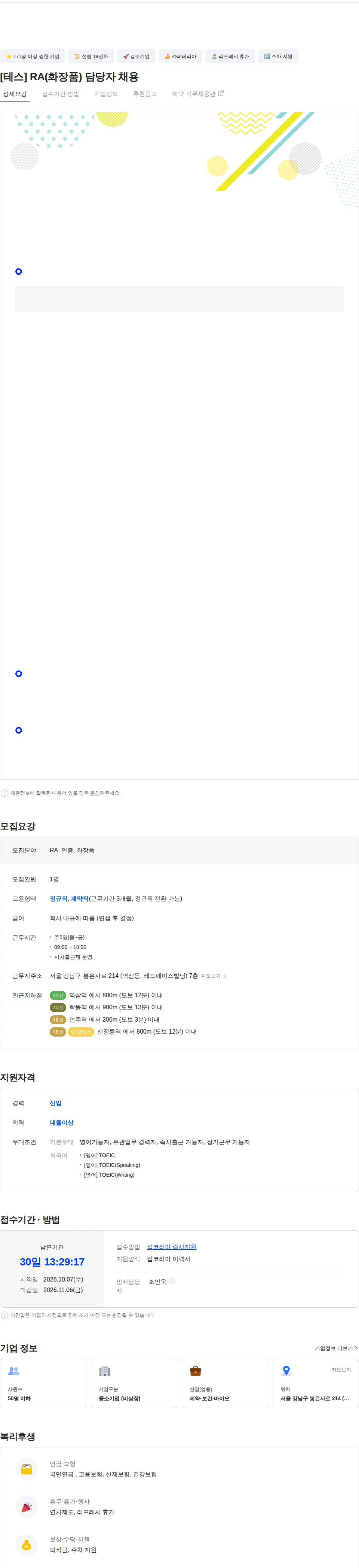 테스 [테스] RA(화장품) 담당자 채용 채용공고