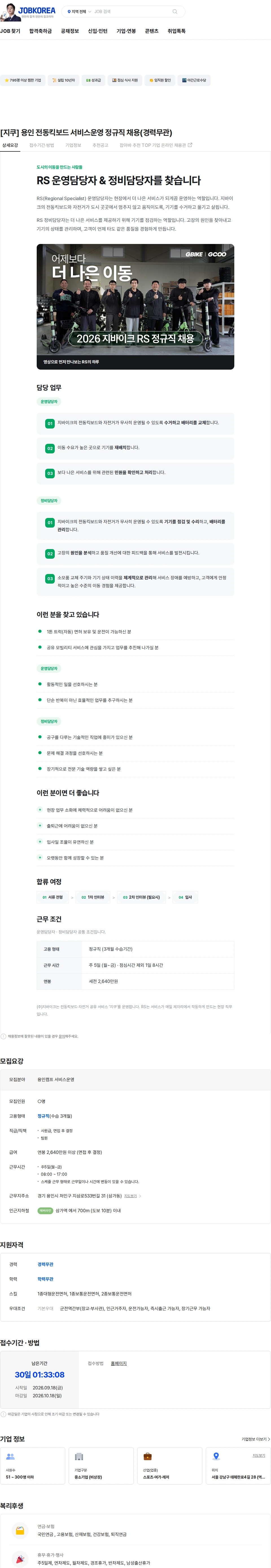 지바이크 [지쿠] 용인 전동킥보드 서비스운영 정규직 채용(경력무관) 채용공고