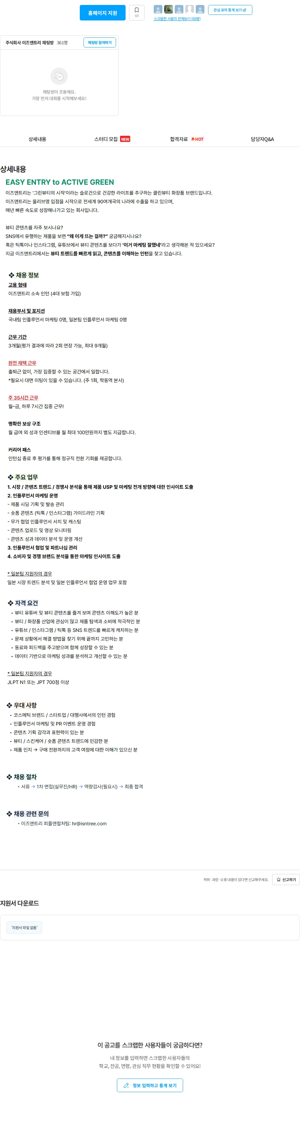 이즈앤트리 [이즈앤트리] 인플루언서 마케터(인턴) 채용(국내팀/일본팀)_ 주 35시간 재택근무 채용공고
