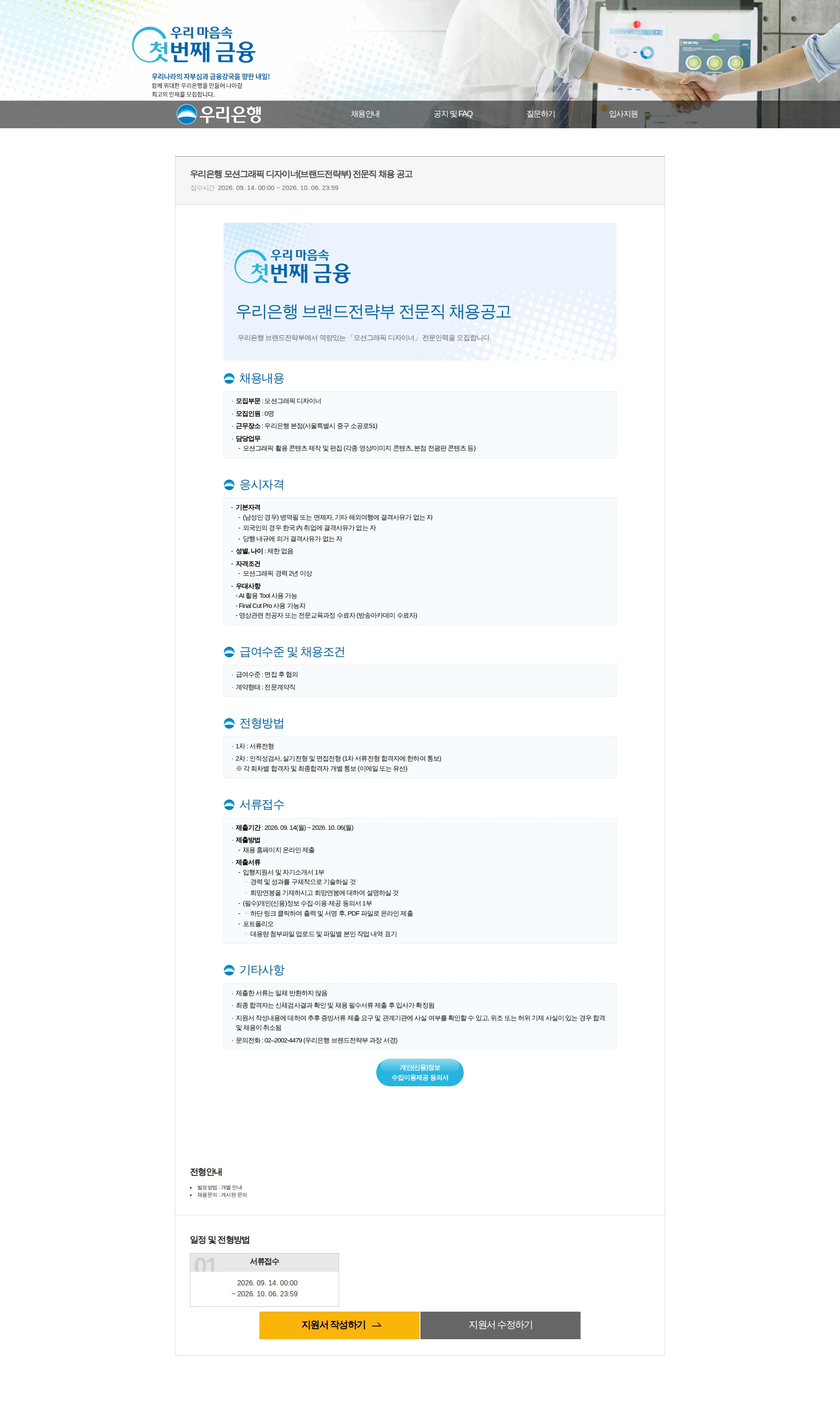 우리은행 우리은행 모션그래픽 디자이너(브랜드전략부) 전문직 채용 공고 채용공고