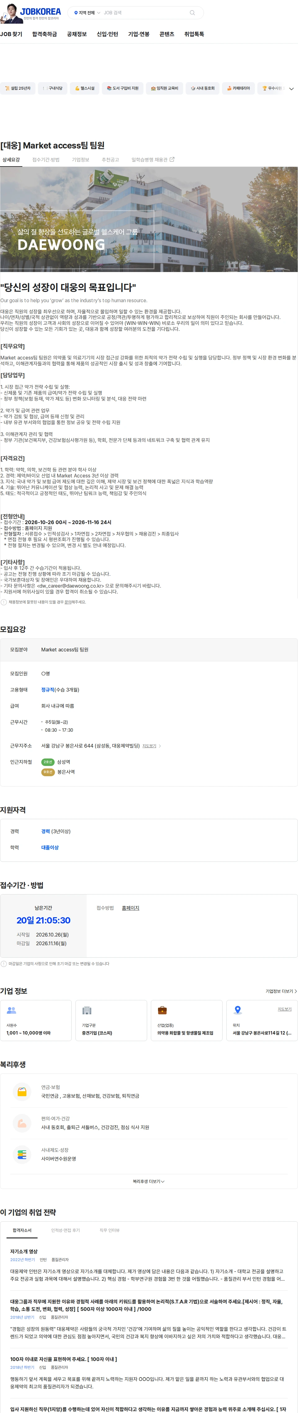 대웅제약 [대웅]  Market access팀 팀원 채용공고