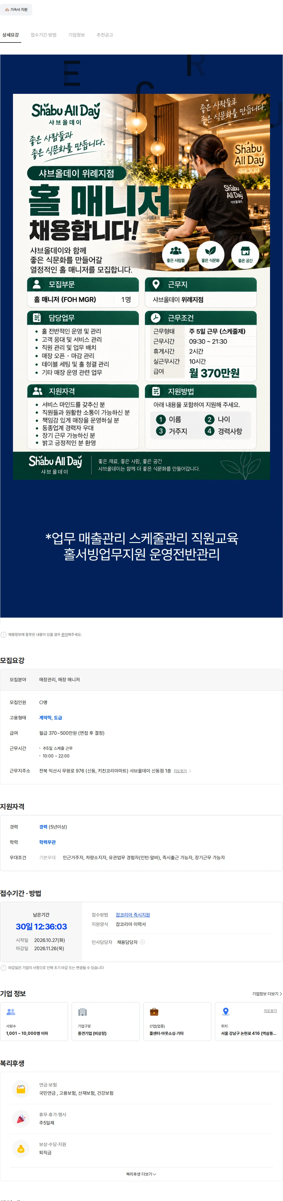 아람인테크 [샤브올데이] 위례점  매장관리자 매니저 파트 직원 채용 채용공고