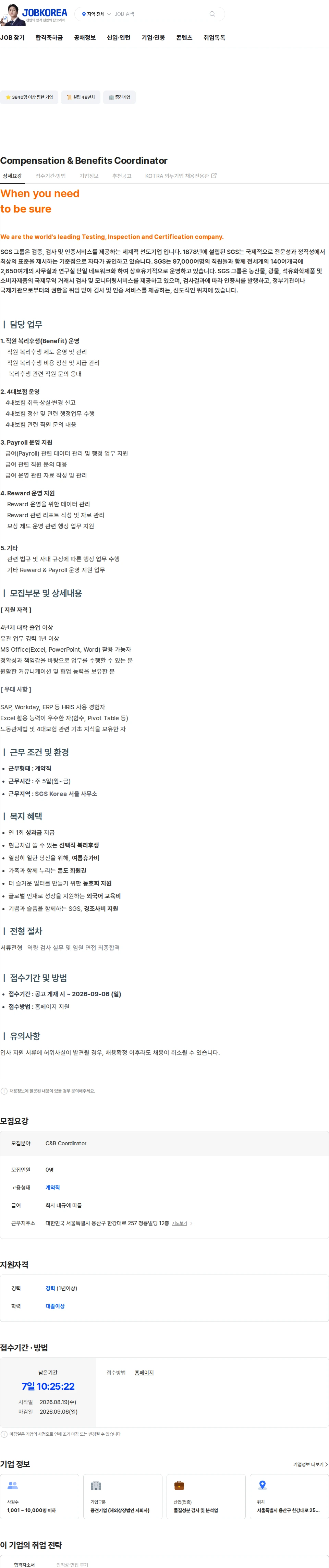 한국에스지에스 Compensation & Benefits Coordinator 채용공고