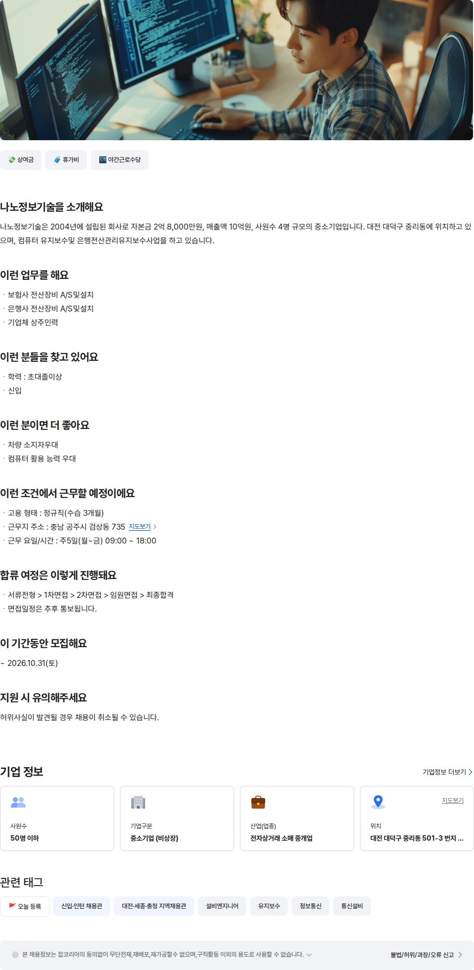나노정보기술 기업체 PC/OA 전산유지보수 엔지니어[신입] 채용공고