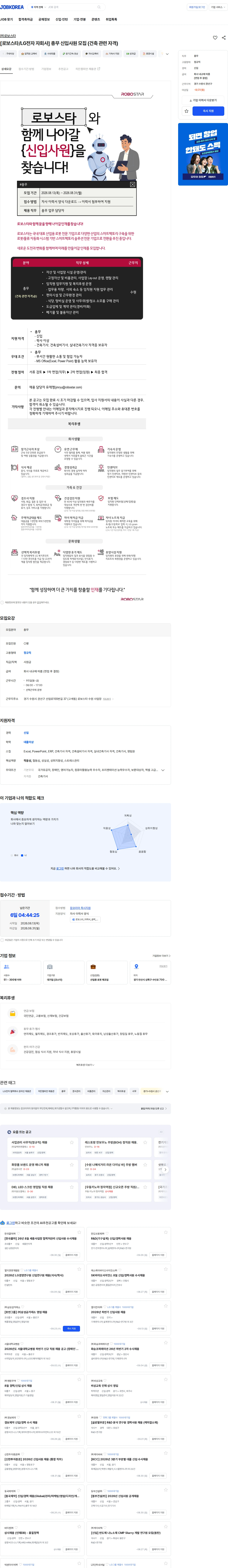 로보스타 [로보스타/LG전자 자회사] 총무 신입사원 모집 (건축 관련 자격) 채용공고