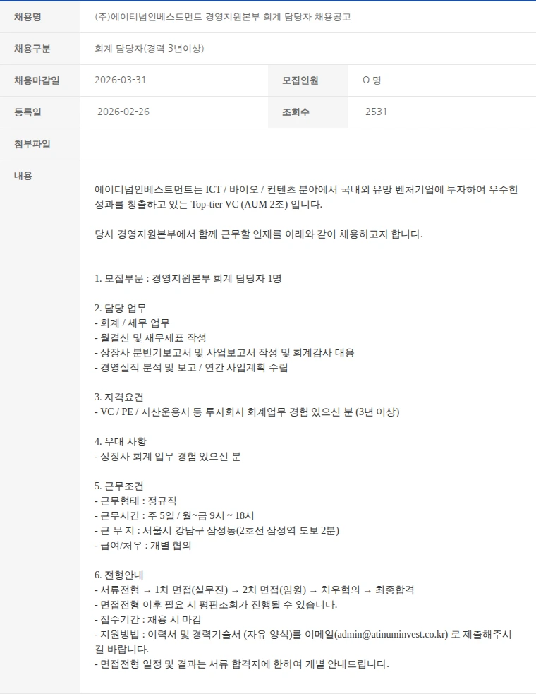 한국벤처캐피탈협회 (주)에이티넘인베스트먼트 경영지원본부 회계 담당자 채용공고 채용공고