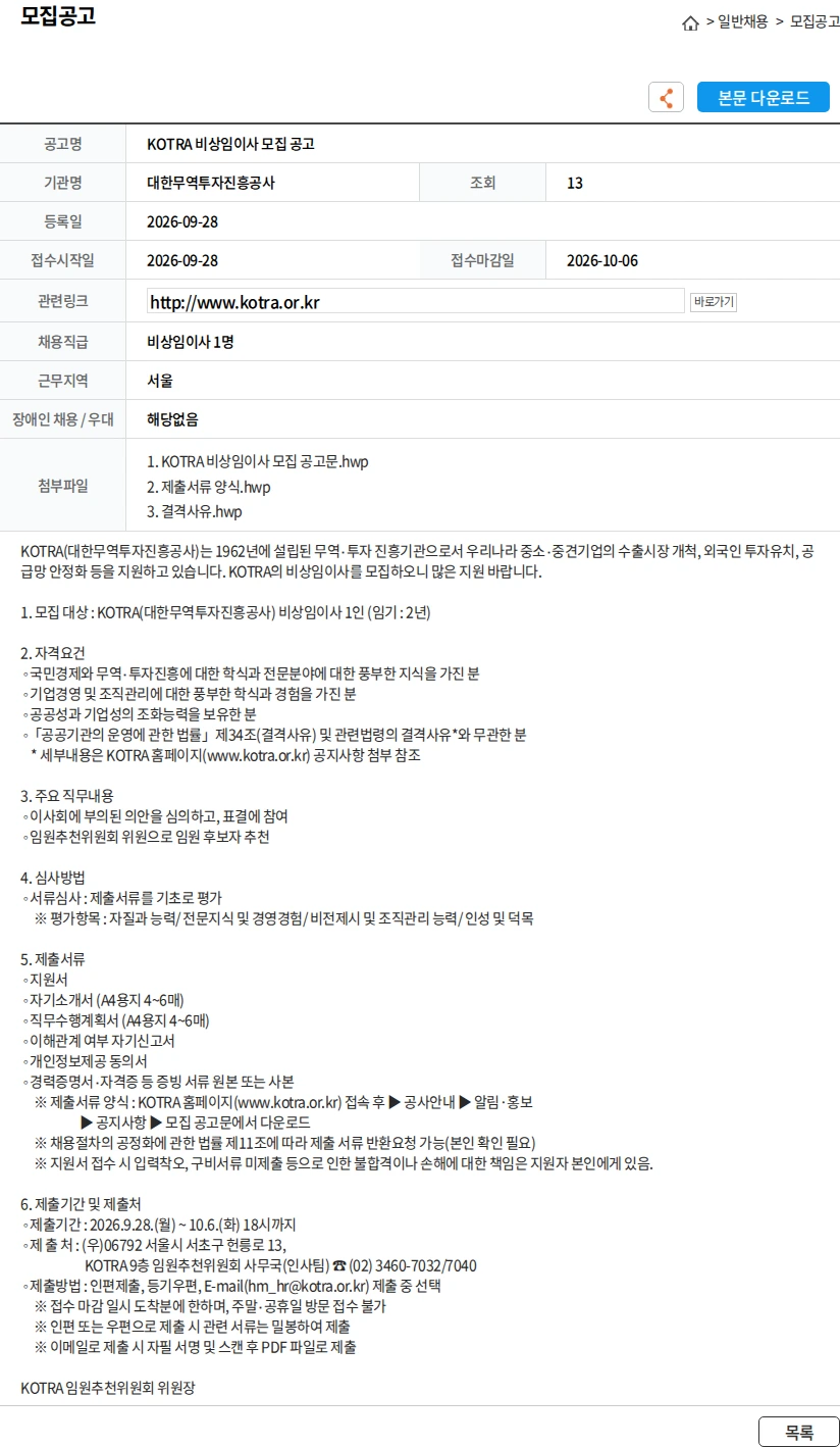 대한무역투자진흥공사 KOTRA 비상임이사 모집 공고 채용공고