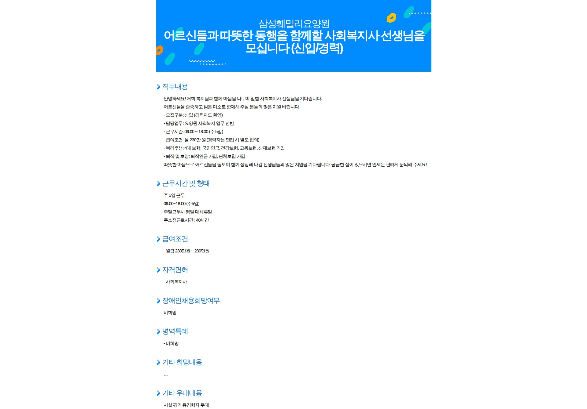 삼성훼밀리요양원 어르신들과 따뜻한 동행을 함께할 사회복지사 선생님을 모십니다 (신입/경력) 채용공고