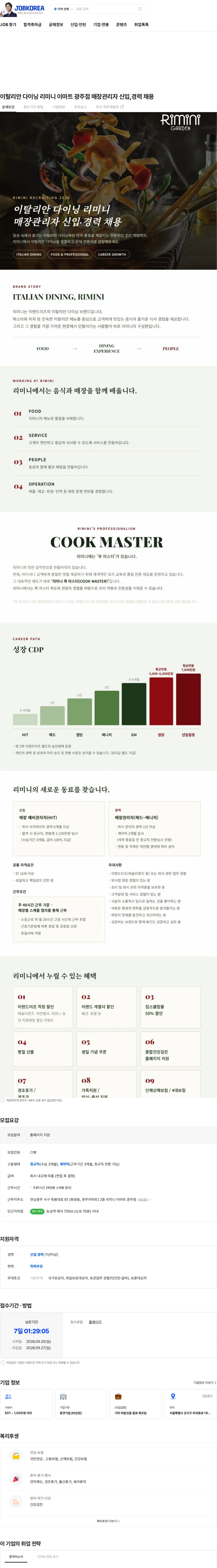 이랜드이츠 이탈리안 다이닝 리미니 이마트 광주점 매장관리자 신입,경력 채용 채용공고
