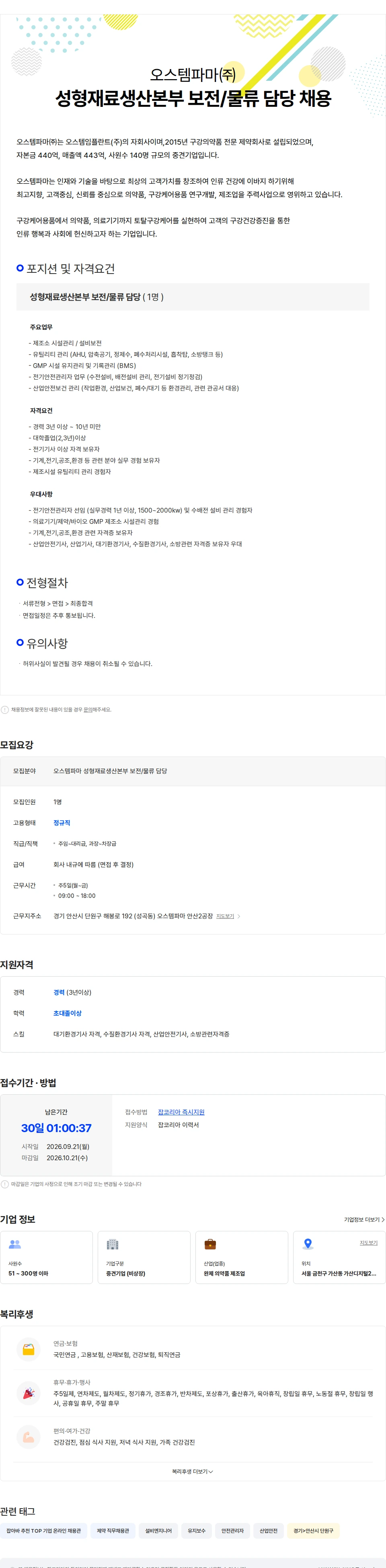 오스템파마 [오스템파마] 성형재료생산본부 보전/물류 담당 채용 채용공고