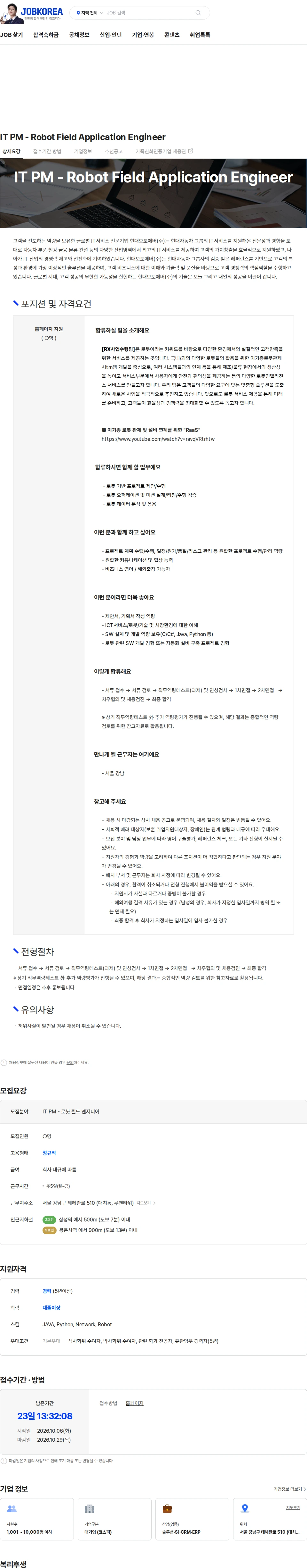 현대오토에버 IT PM - Robot Field Application Engineer 채용공고