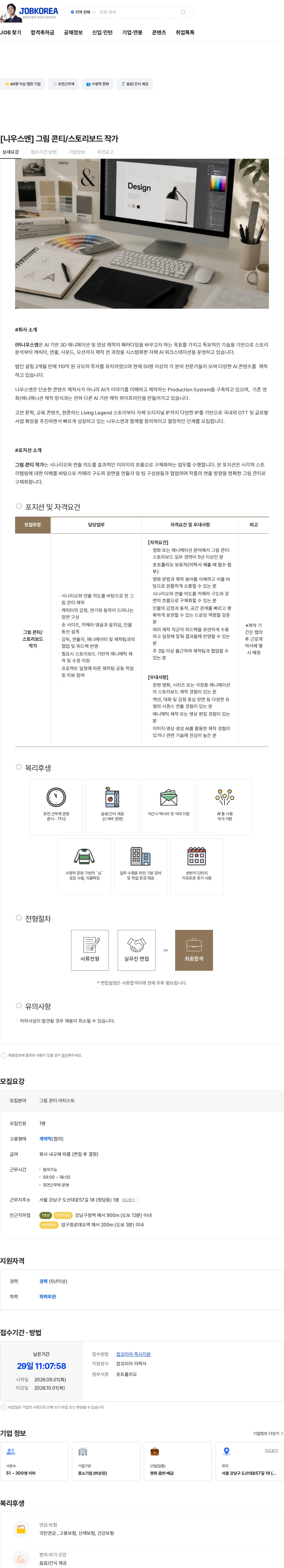 니우스엔 [니우스엔] 그림 콘티/스토리보드 작가 채용공고