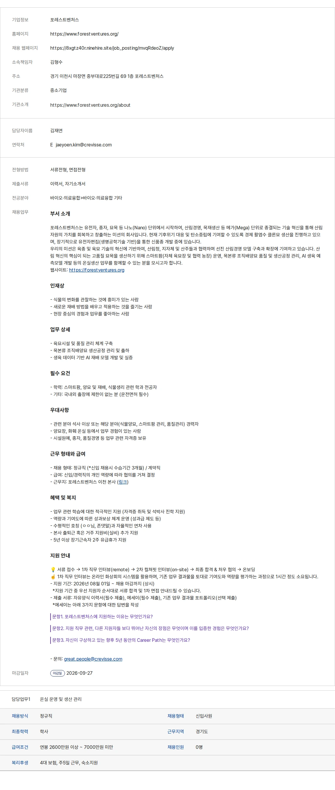 생물학연구정보센터 포레스트벤처스 채용공고