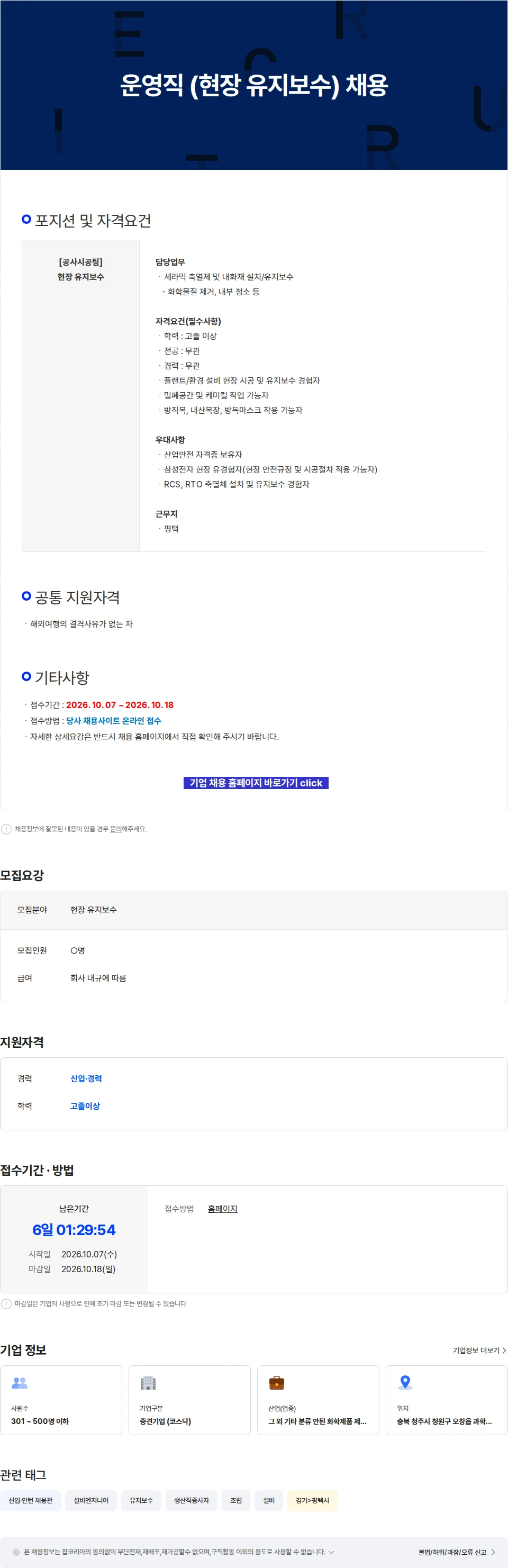 에코프로에이치엔 운영직 (현장 유지보수) 채용 채용공고