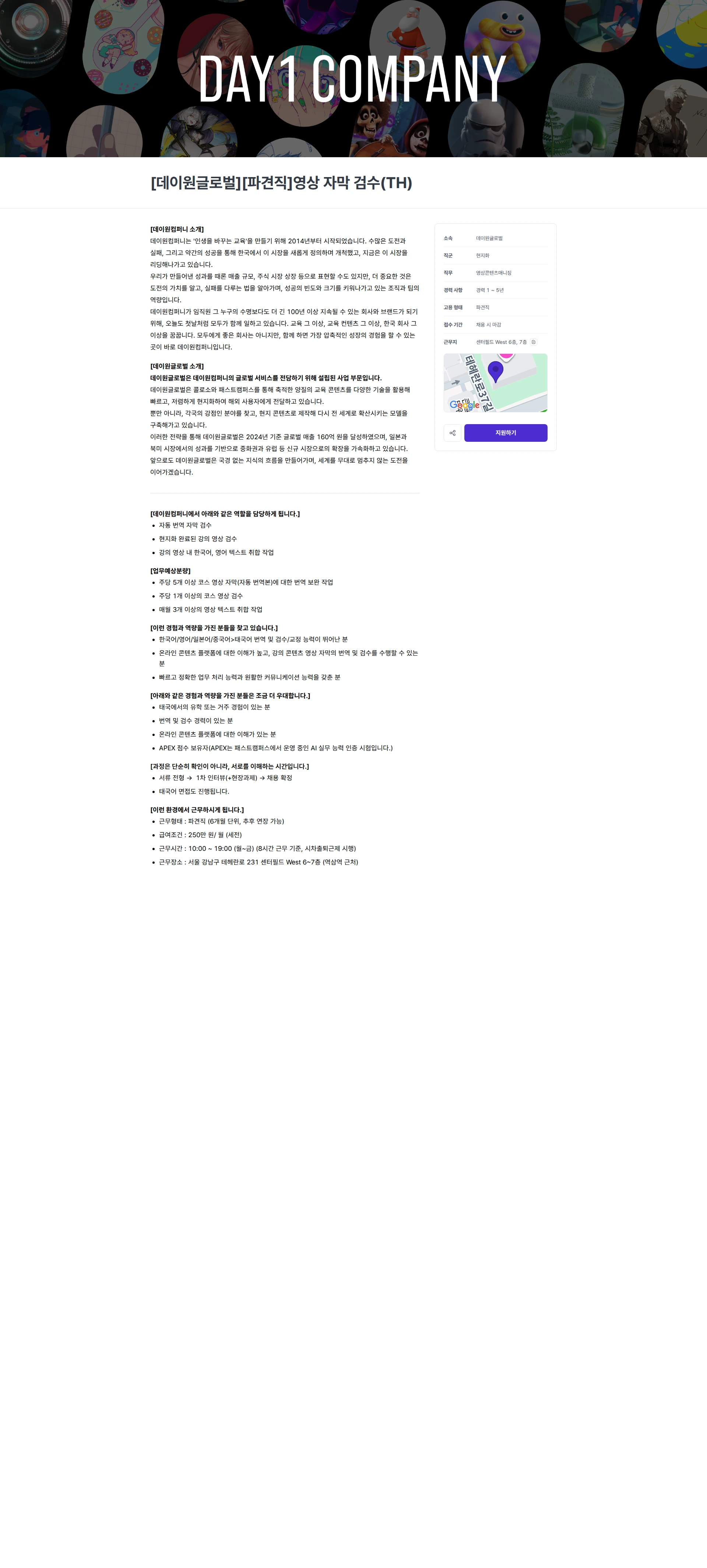 데이원컴퍼니 [데이원글로벌][파견직]영상 자막 검수(TH) 채용공고