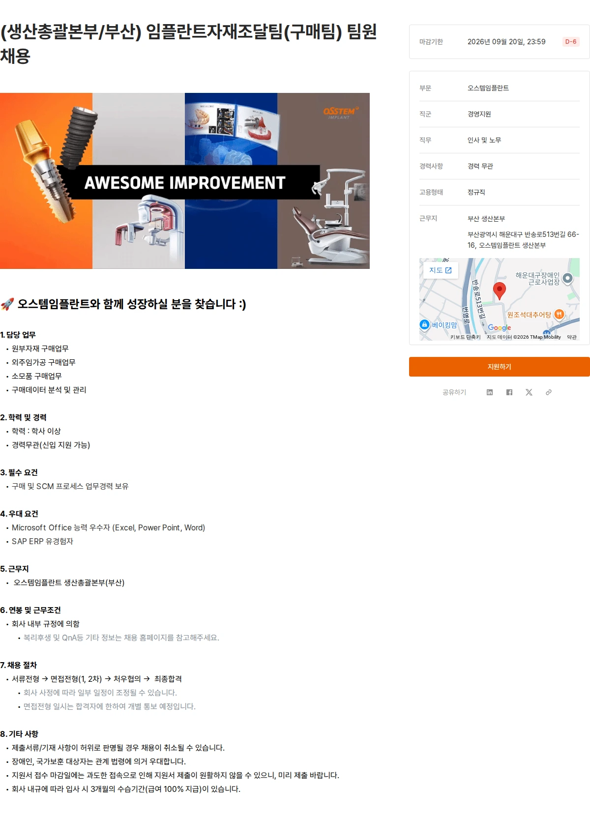 오스템임플란트 (생산총괄본부/부산) 임플란트자재조달팀(구매팀) 팀원 채용 채용공고