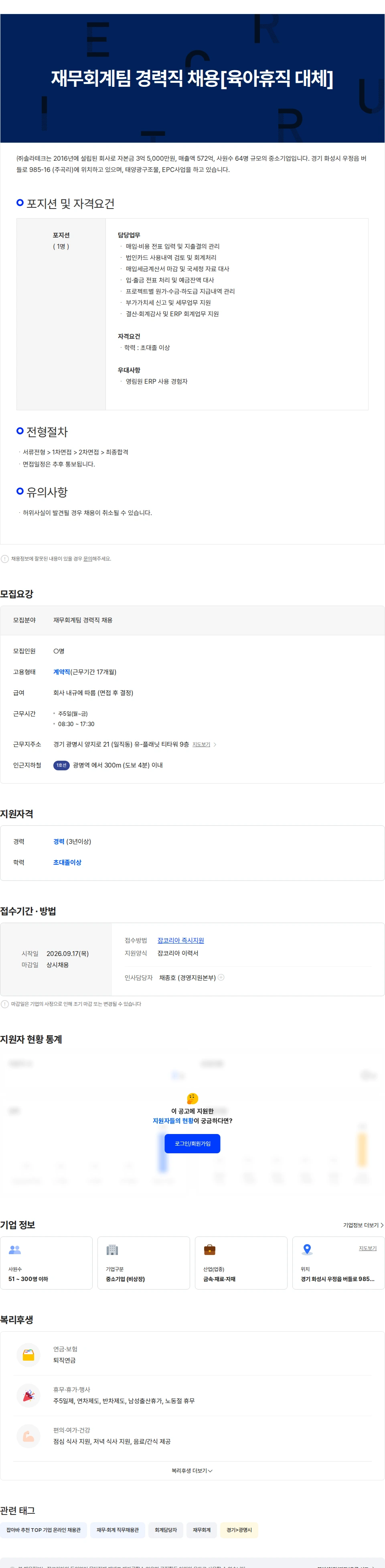 솔라테크 재무회계팀 경력직 채용[육아휴직 대체] 채용공고