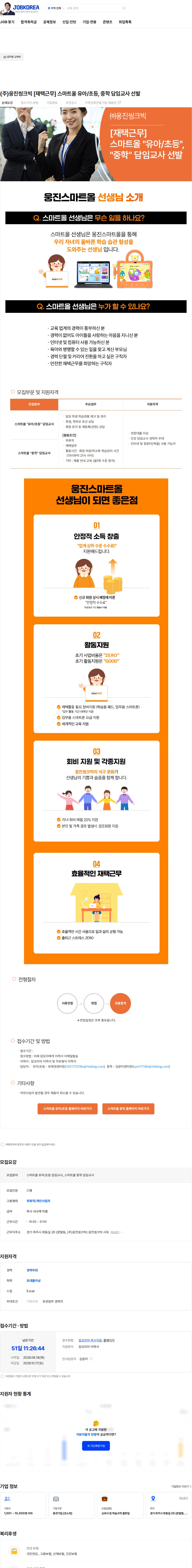 웅진씽크빅 (주)웅진씽크빅 [재택근무] 스마트올 유아/초등, 중학 담임교사 선발 채용공고