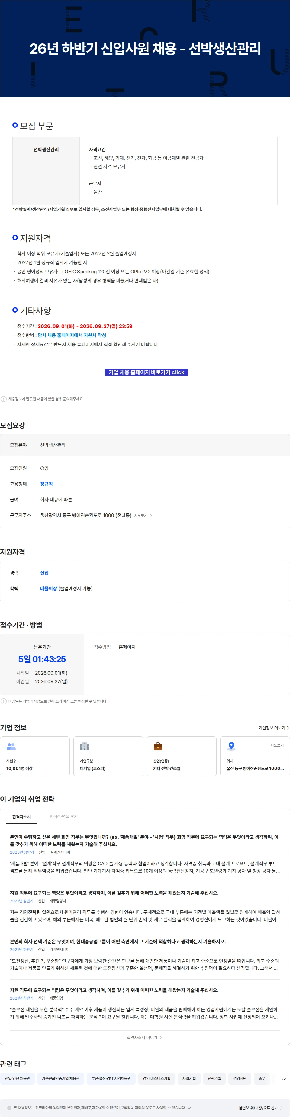 현대중공업 26년 하반기 신입사원 채용 - 선박생산관리 채용공고