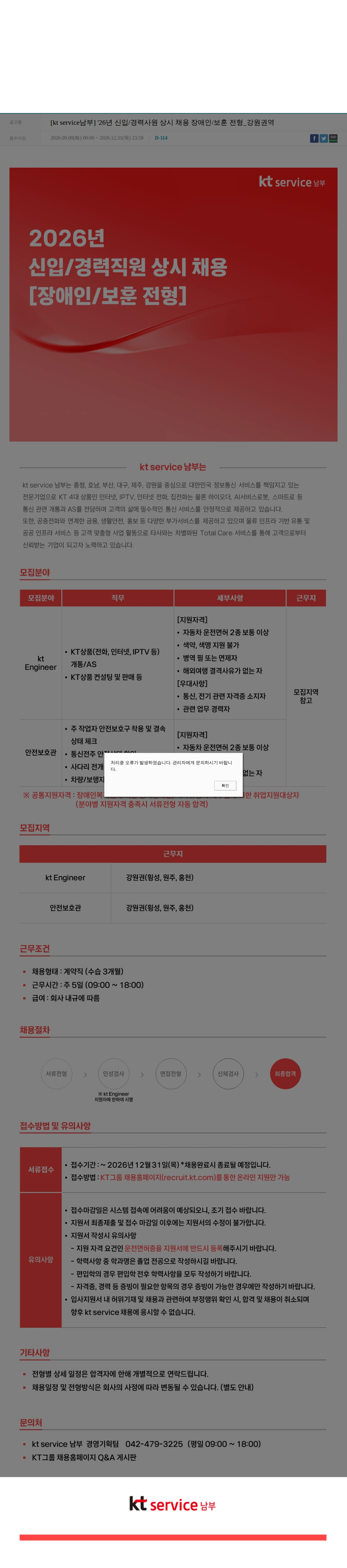KT서비스남부 [kt service남부] '26년 신입/경력사원 상시 채용 장애인/보훈 전형_강원권역 채용공고