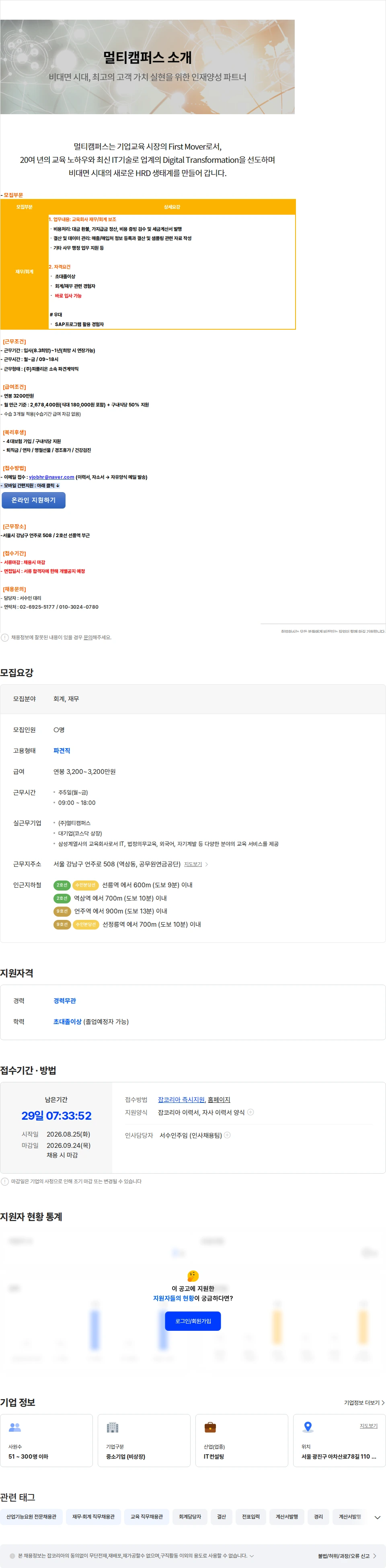 멀티캠퍼스 교육회사 재무/회계 보조 채용 [역삼동/신입가능] 채용공고