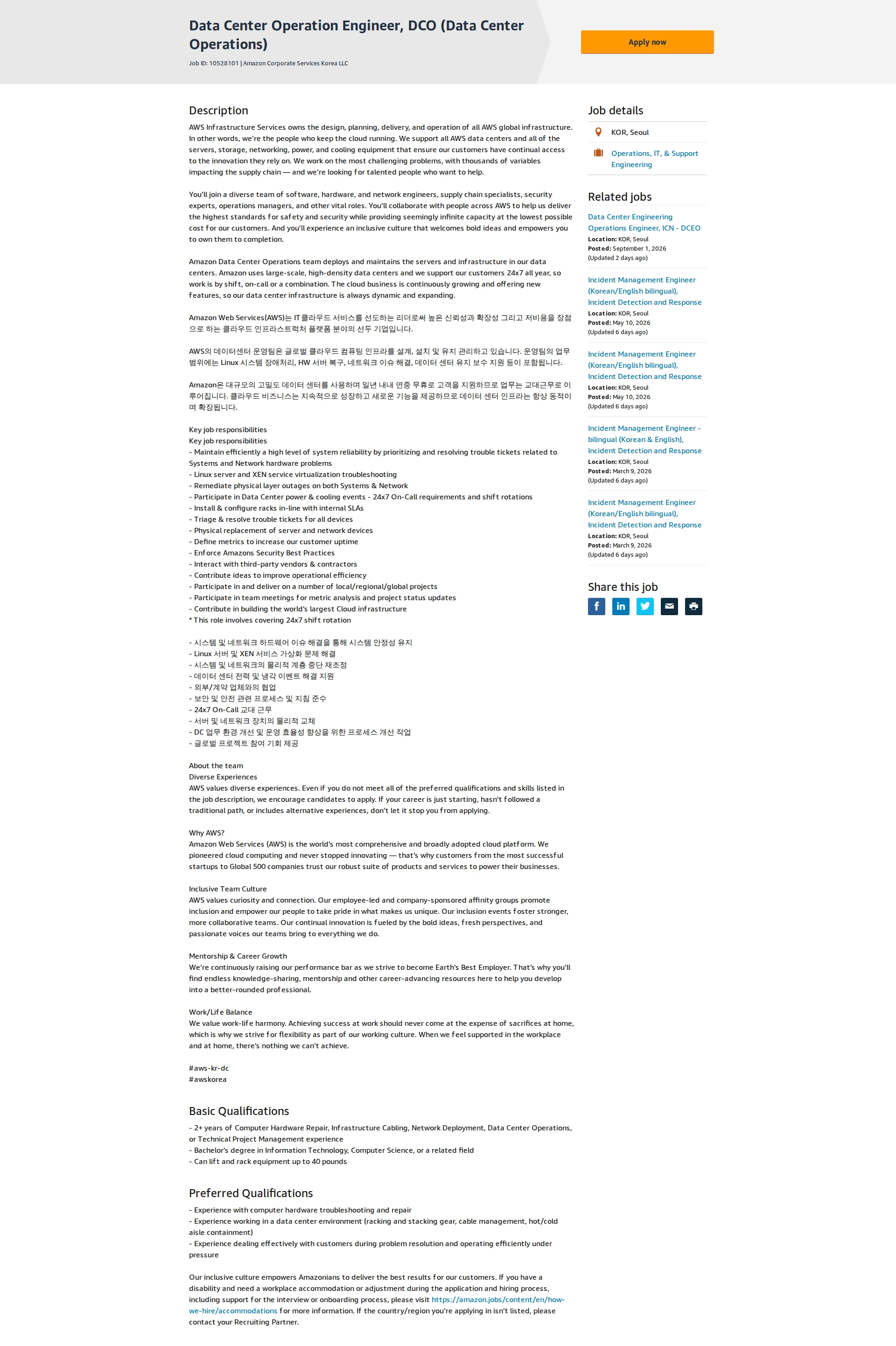 아마존 Data Center Operation Engineer, DCO (Data Center Operations) 채용공고