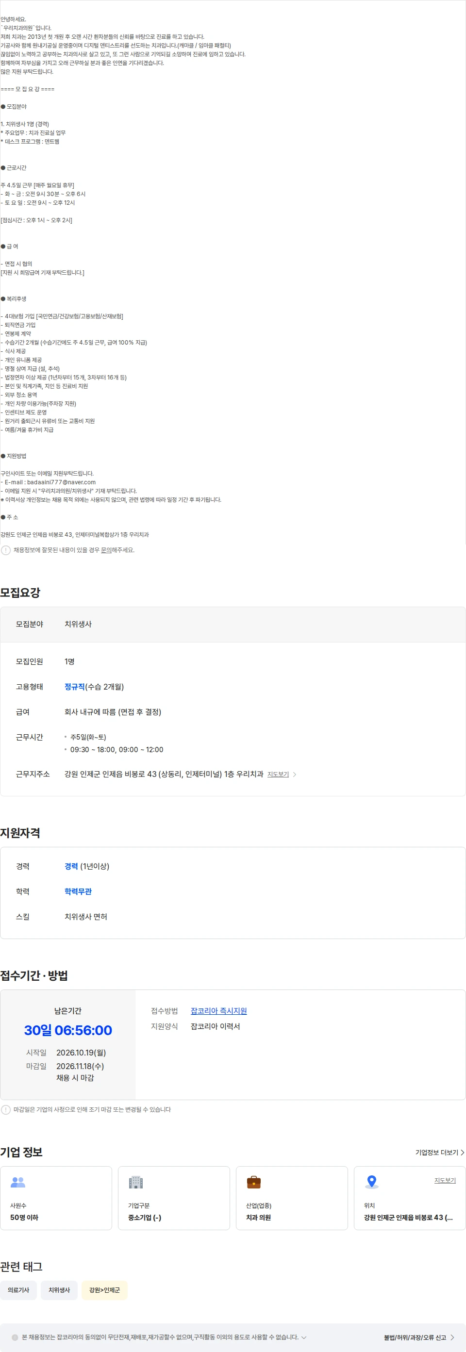우리치과의원 [인제군/ 주 4.5일제/워라벨] 진료실 치위생사 선생님 구인합니다. 채용공고