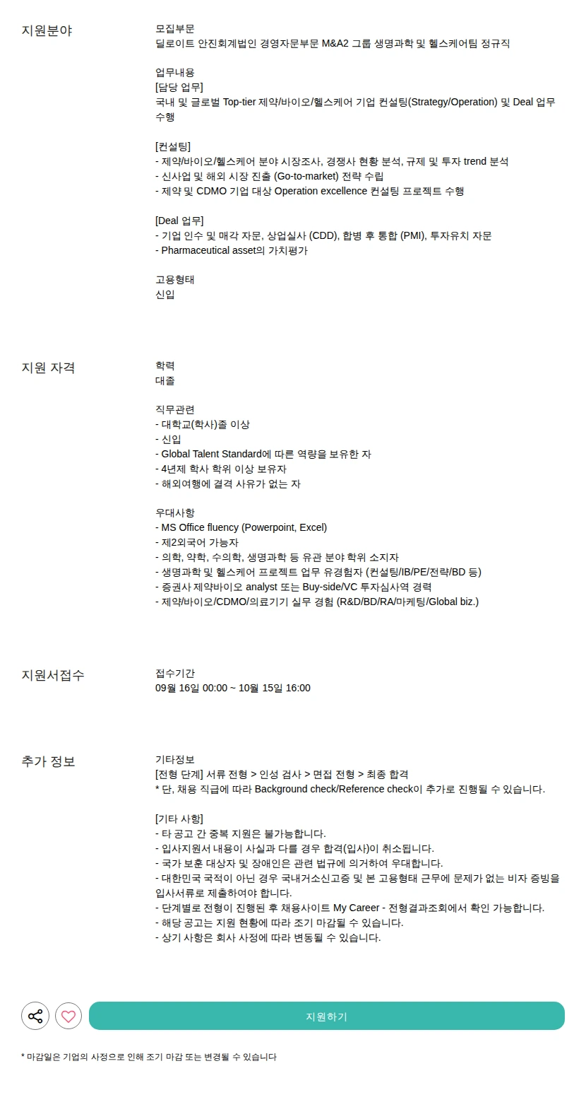 딜로이트안진 경영자문부문 M&amp;A2 그룹 생명과학 및 헬스케어팀 정규직 채용공고