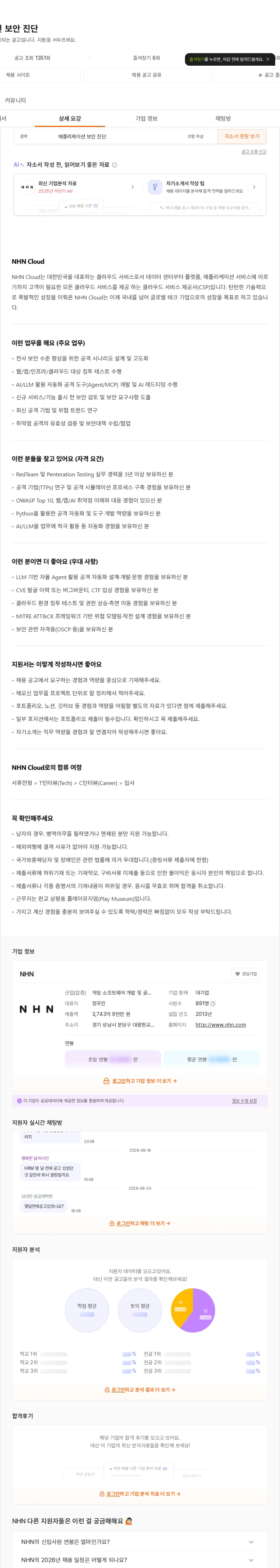 NHN 애플리케이션 보안 진단 채용공고