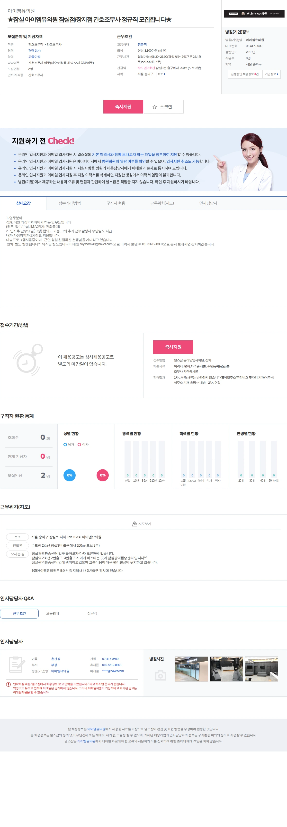아이엠유의원 ★잠실 아이엠유의원 잠실점/장지점 간호조무사 정규직 모집합니다★… 채용공고