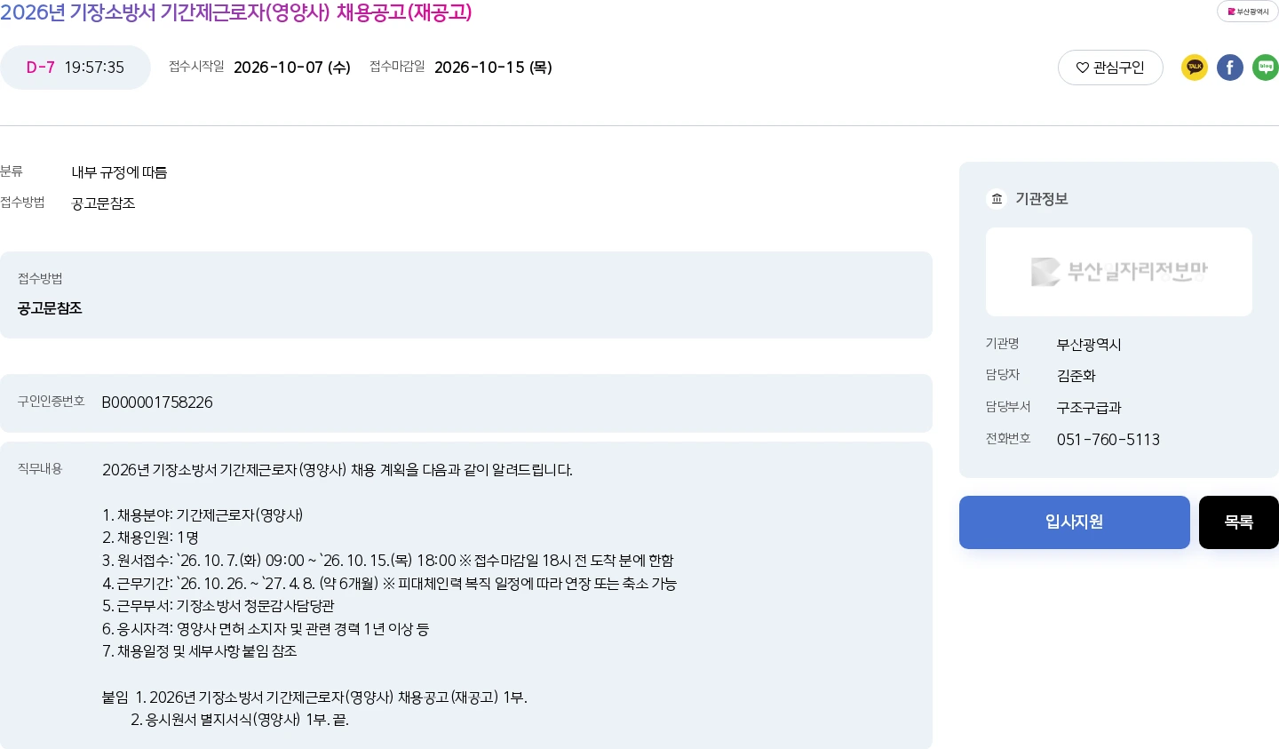 부산광역시 2026년 기장소방서 기간제근로자(영양사) 채용공고(재공고) 채용공고