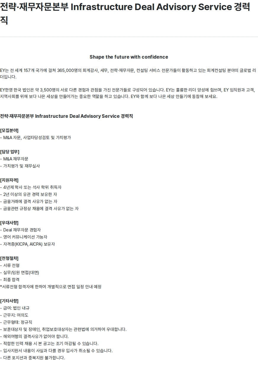 한영회계법인 전략·재무자문본부 Infrastructure Deal Advisory Service 경력직 채용공고