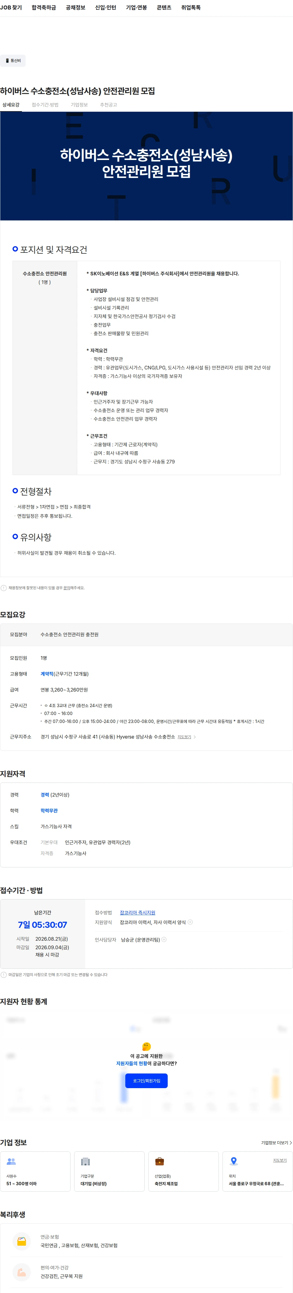 하이버스 하이버스 수소충전소(성남사송) 안전관리원 모집 채용공고