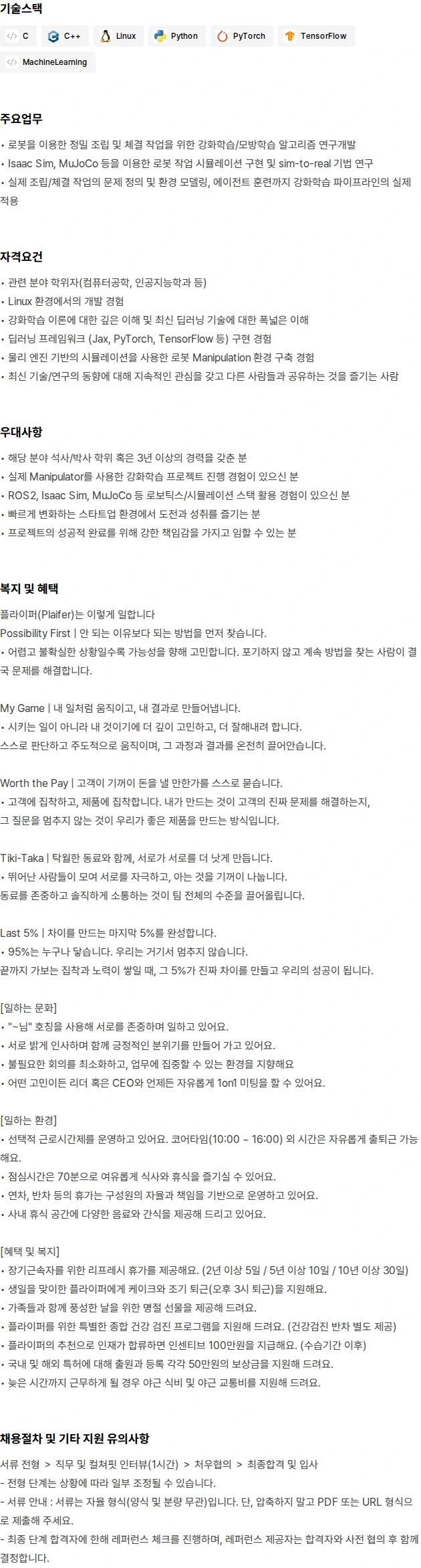 플라잎 Reinforcement Learning Engineer 채용공고