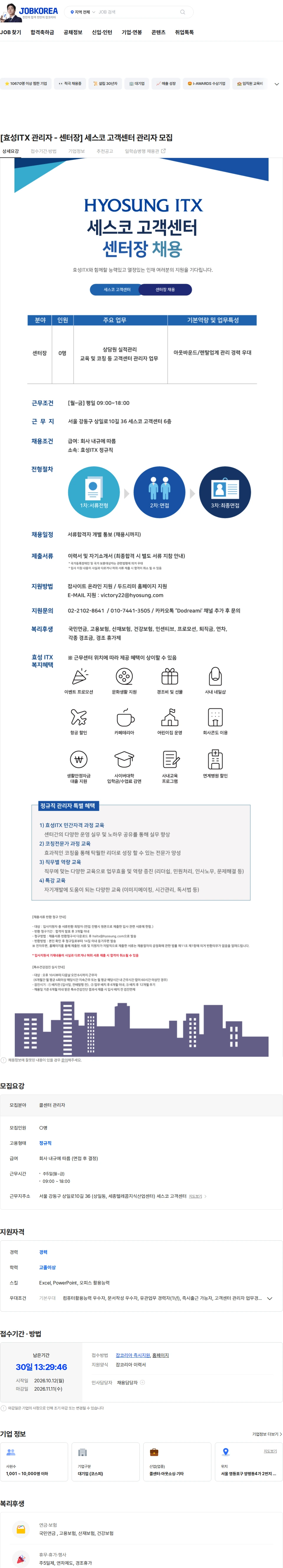 효성아이티엑스 [효성ITX 관리자 - 센터장] 세스코 고객센터 관리자 모집 채용공고