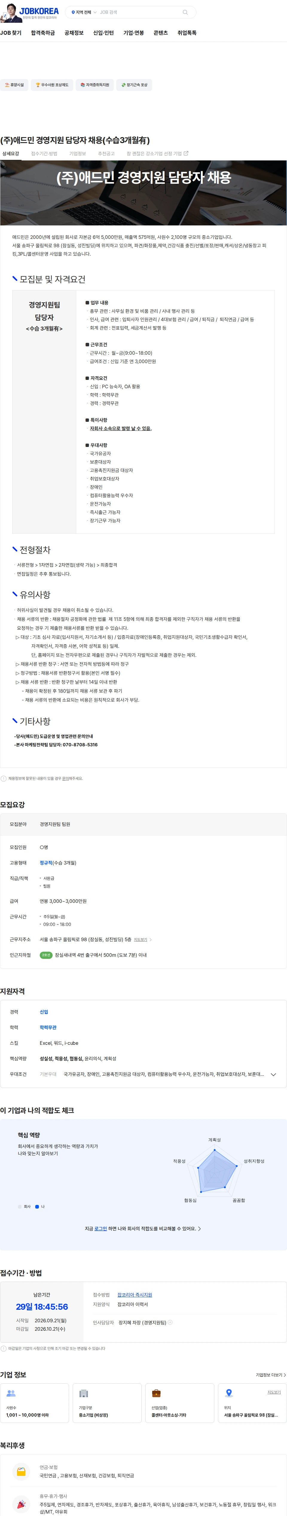 애드민 (주)애드민 경영지원 담당자 채용(수습3개월有) 채용공고