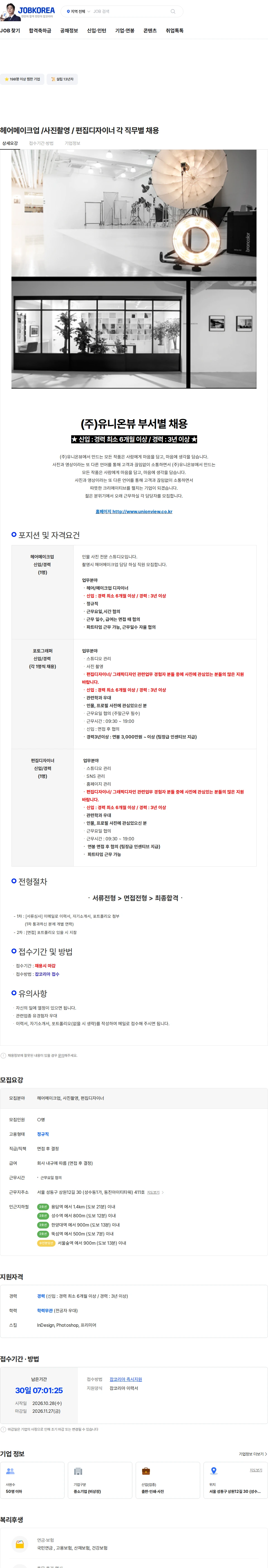 유니온뷰 헤어메이크업 /사진촬영 / 편집디자이너 각 직무별 채용 채용공고