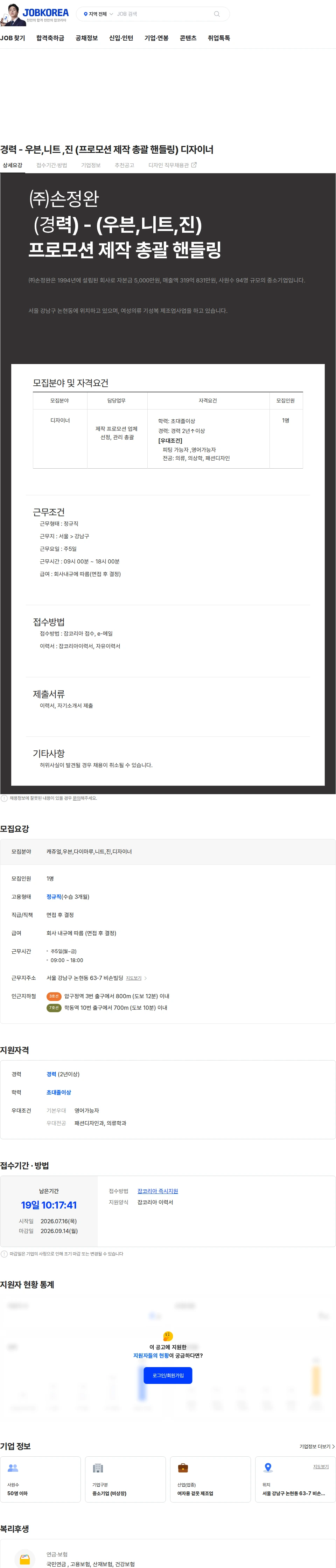 손정완 경력 - 우븐,니트 ,진 (프로모션 제작 총괄 핸들링) 디자이너 채용공고