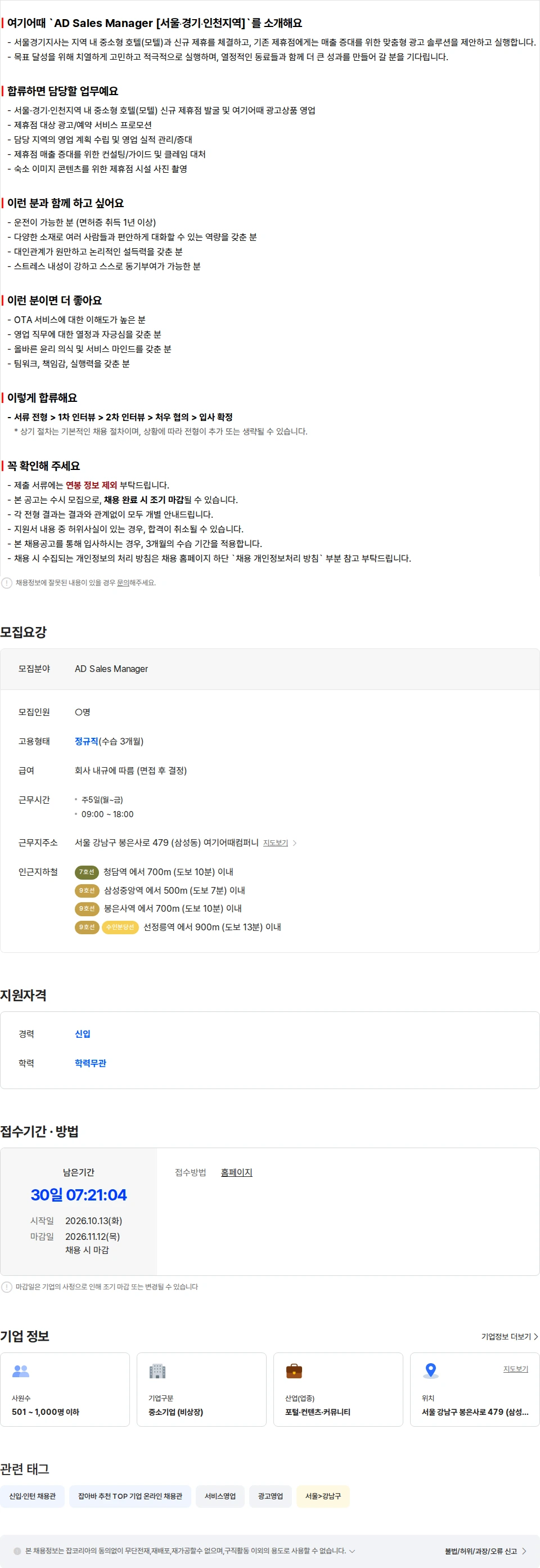여기어때컴퍼니 AD Sales Manager [서울/경기/인천지역] 채용공고