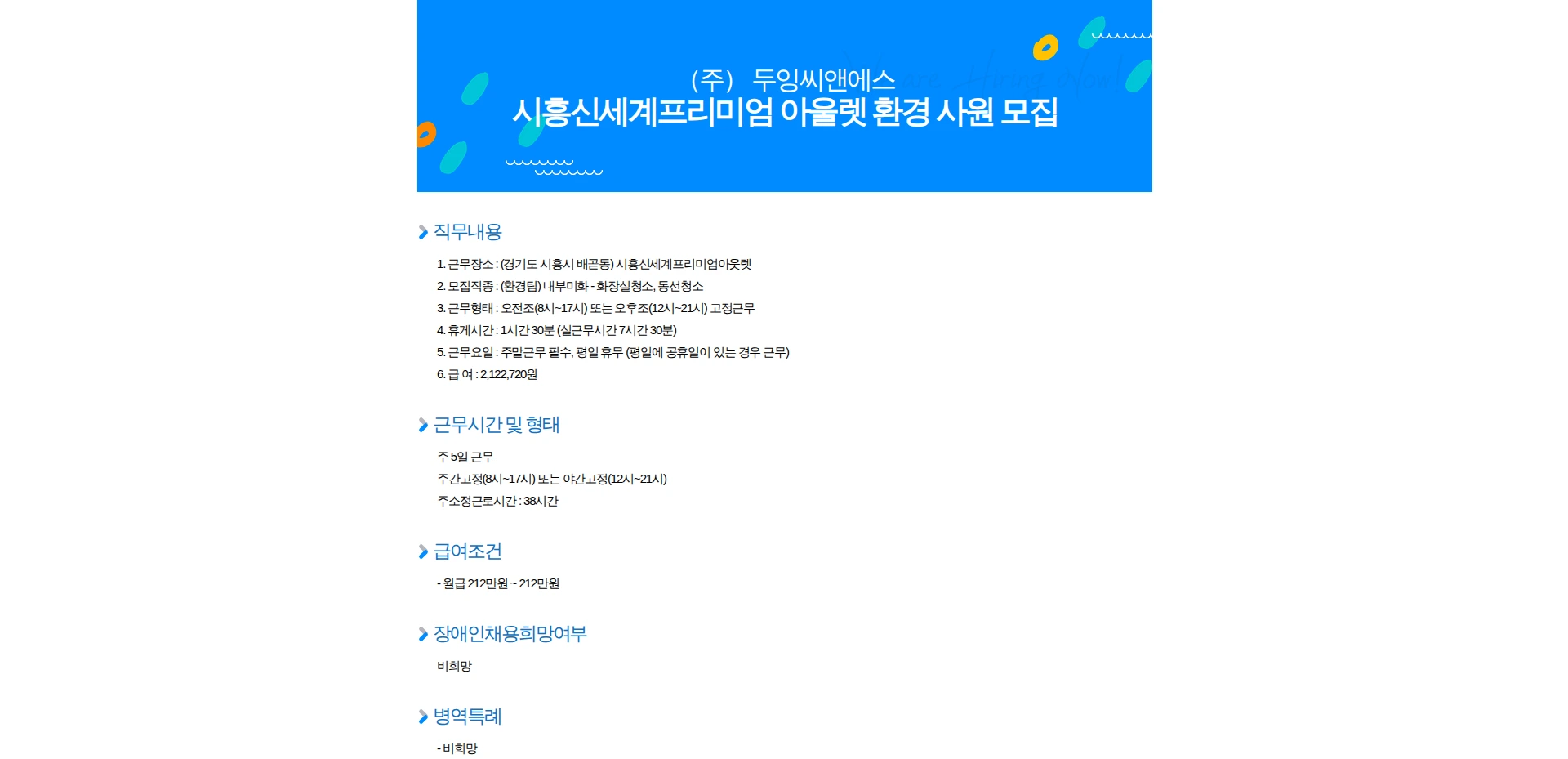 두잉씨앤에스 시흥신세계프리미엄 아울렛 환경 사원 모집 채용공고