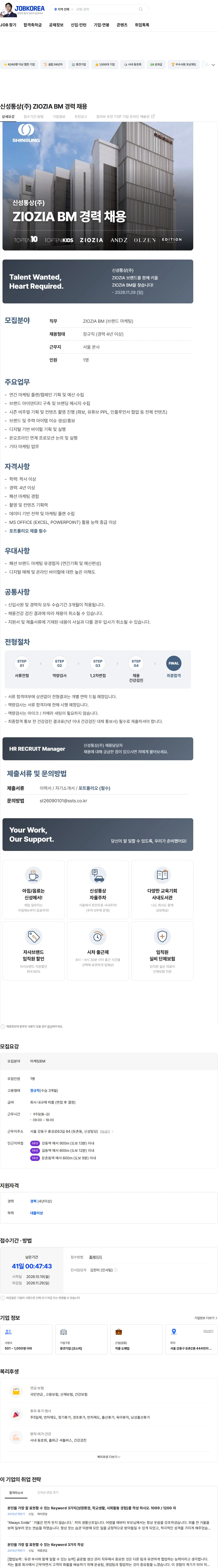 신성통상 신성통상(주) ZIOZIA BM 경력 채용 채용공고