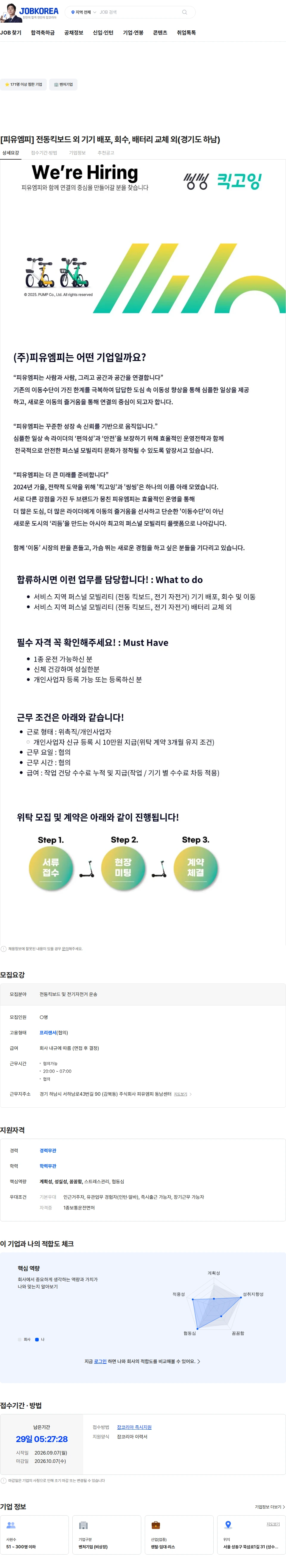 피유엠피 [피유엠피] 전동킥보드 외  기기 배포, 회수, 배터리 교체 외(경기도 하남) 채용공고