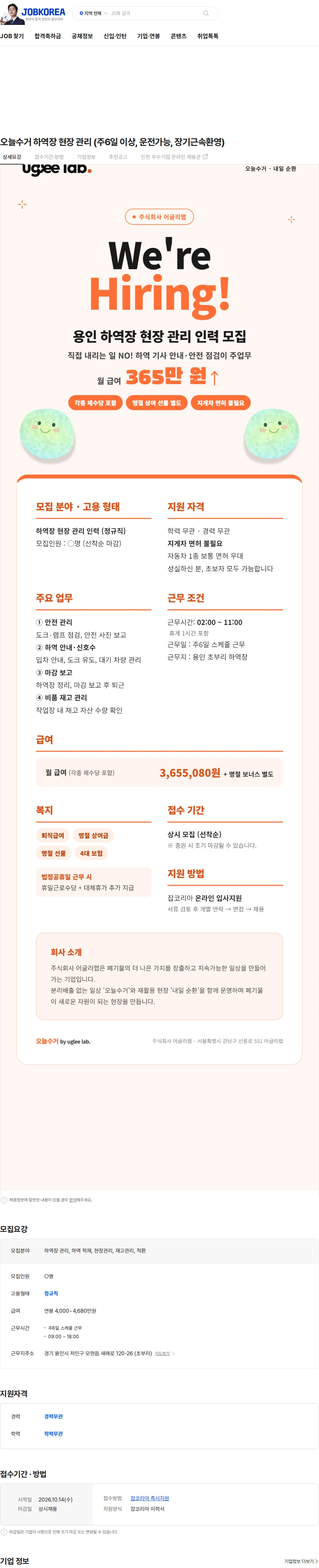 어글리랩 오늘수거 하역장 현장 관리  (주6일 이상, 운전가능, 장기근속환영) 채용공고