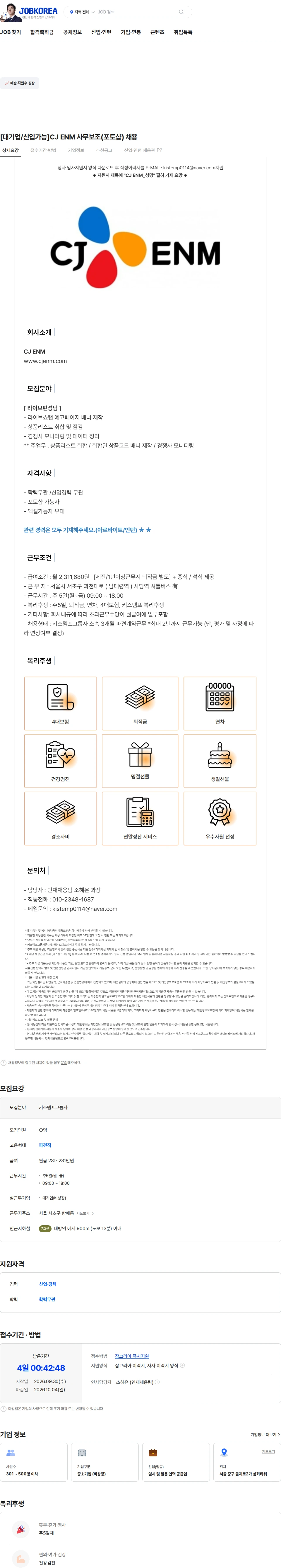 CJENM [대기업/신입가능]CJ ENM 사무보조(포토샵) 채용 채용공고