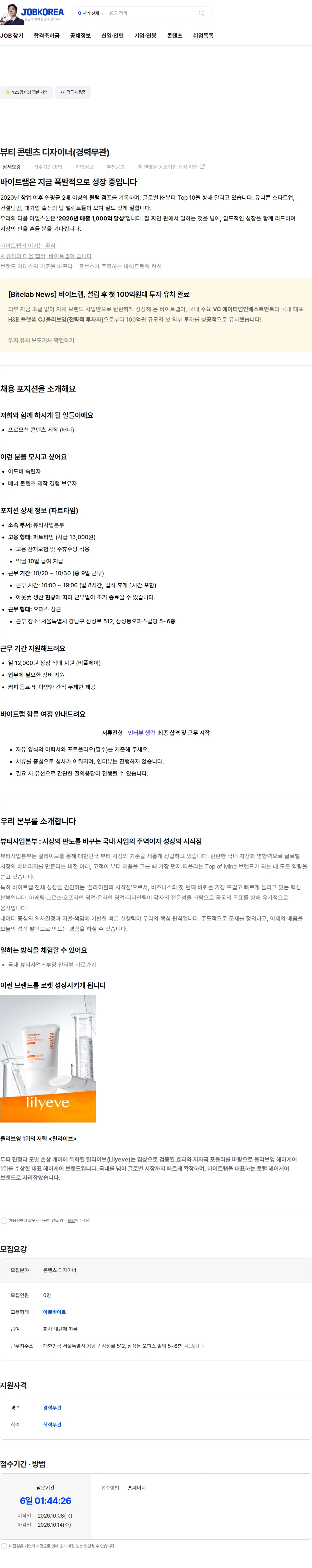 바이트랩 뷰티 콘텐츠 디자이너(경력무관) 채용공고
