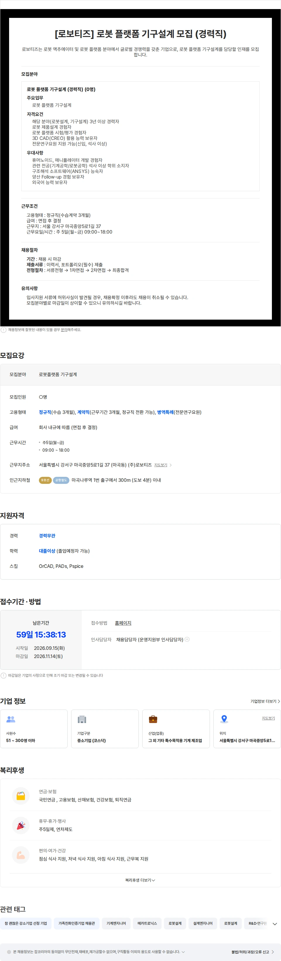 로보티즈 [로보티즈] 로봇 플랫폼 기구설계 모집의 건 채용공고