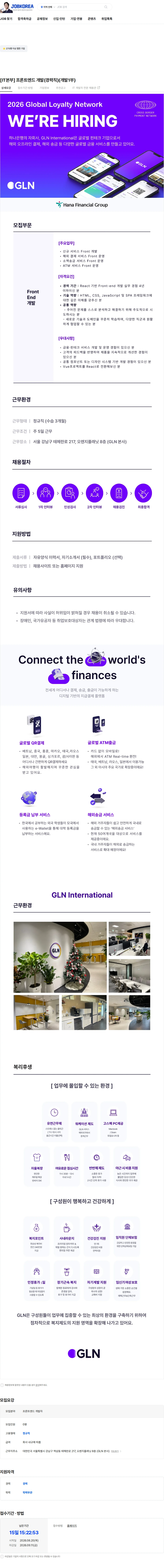 지엘엔인터내셔널 [IT본부] 프론트엔드 개발(경력직)(개발1부) 채용공고