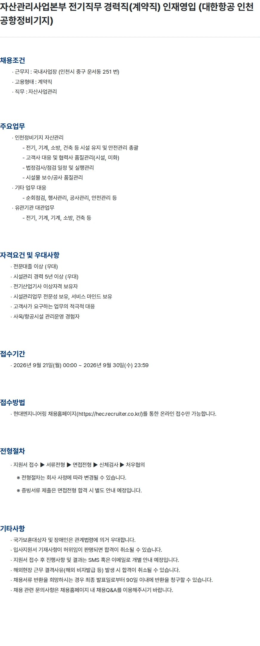 현대엔지니어링 자산관리사업본부 전기직무 경력직(계약직) 인재영입 (대한항공 인천공항정비기지) 채용공고